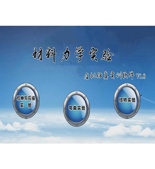 材料力學(xué)實驗虛擬仿真實訓(xùn)軟件